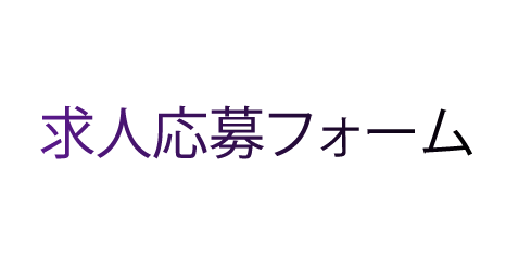 櫻工営株式会社の求人応募フォーム